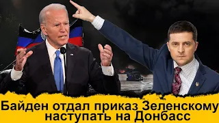 Байден отдал приказ Зеленскому наступать на Донбасс #новости Сегодняшний день