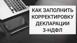 КАК ЗАПОЛНИТЬ КОРРЕКТИРУЮЩУЮ / УТОЧНЕННУЮ ДЕКЛАРАЦИЮ 3-НДФЛ в личном кабинете налогоплательщика