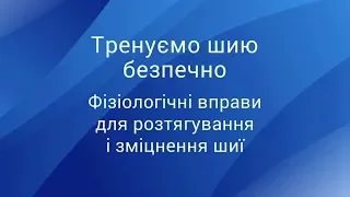 Тренуємо шию безпечно: фізіологічні вправи для розтягування шиї