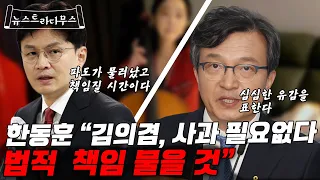 한동훈 장관 김의겸 무관용!! 용서없다!! "파도가 밀려가면 누가 바지를 벗고 수영을 했는지 알 수 있다. 이제 파도가 물러났고 책임질 시간" [뉴스트라다무스]