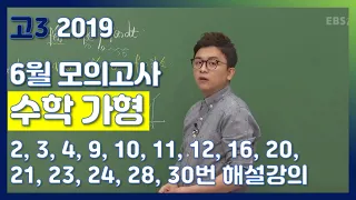 [2020학년도 고3 6월 모의평가 해설강의] 수학(가)- 남치열의 분석과 전략(2,3,5,9,10,11,12,16,20,21,23,24,28,30번)|EBSi 고교기출의모든것