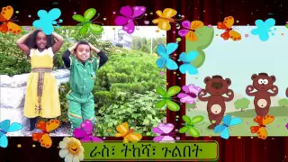 Body parts - Ras Tikesha gulibet - Head shoulders knees and toes - AMHARIC