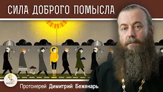 СИЛА ДОБРОГО ПОМЫСЛА.  Протоиерей Димитрий Беженарь