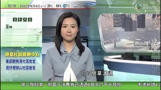 無綫00:30 新聞報道 TVB News｜2022年8月8日｜MIRROR演唱會受傷舞者已清醒可作簡單溝通 警方紅館移走部分大屏幕｜26歲新冠患者近日多次往返珠海澳門 澳門政府要求居民一連兩日做快測