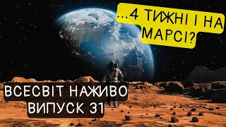 За місяць долетіти до Марсу? Чи можливо це? Новини Всесвіту. Випуск №31