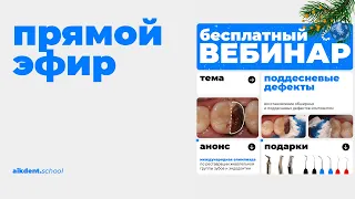 Бесплатный вебинар. Поддесневые дефекты. Розыгрыш подарков. Анонс международной олимпиады