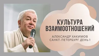 Культура взаимоотношений Александр Хакимов. Санкт-Петербург. День 1