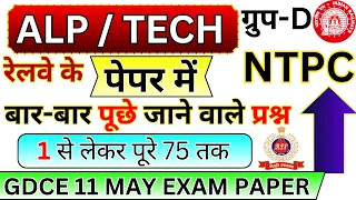 🔴rrb alp gdce exam 11 may 2024 question paper |rrb technician previous year paper | bsa tricky class