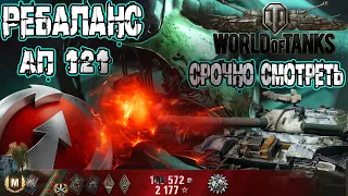 АП 121 Wot |то что нужно для нагиба wot 121 | Ребаланс  Wot