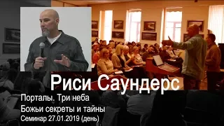 Риси Саундерс - Порталы: Три неба. Божьи секреты и тайны 27.01.2019 (день)