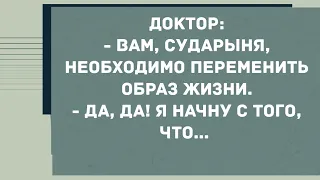 - Вам, сударыня, необходимо переменить образ жизни. Смех! Юмор! Позитив!