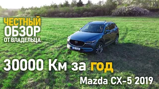 30000 Км на Mazda CX-5 (2019)! Честный обзор от владельца!