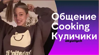 Акулуч и молодым Платон ведут стрим | хотят приготовить куличики