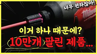 드릴 성능을 10배 급상승 시키는 신박한 공구, 이거 여태 몰랐어?