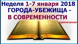 Неделя 1 - 7 января 2018 г.: о современных городах-убежищах. Свидетели Иеговы