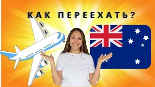 АВСТРАЛИЯ. Как ПЕРЕЕХАТЬ?