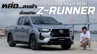 หล่อลงตัว แต่งมาครบๆ พร้อมใช้งาน Toyota Hilux Revo Z-RUNNER : รถซิ่งไทยแลนด์