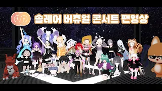 [솔레어] 버츄얼 콘서트 팬영상