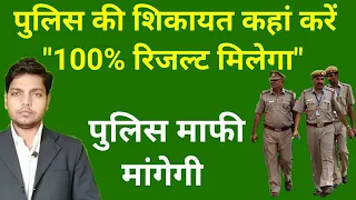 पुलिस की शिकायत कहां करें ताकि 100% रिजल्ट मिल सके | police ki shikayat kahan Karen | Afzal LLB |