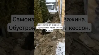 Обустройство самоизливной скважины через кессон в МО. #скважинанаводу Наш сайт mosoblbur.ru