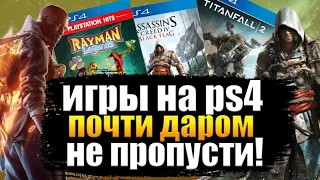 ИГРЫ НА PS4  ПОЧТИ БЕСПЛАТНО. ПОЧТИ ХАЛЯВА НА PS4.  ИГРЫ ПС4 ПОЧТИ БЕСПЛАТНО