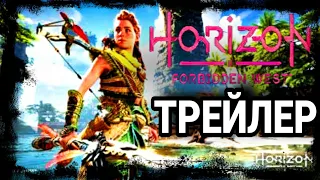 Horizon: Forbidden West PS5 [4K]. Трейлер. Продолжение Horizon Zero Dawn. Запретный Запад. Геймплей.