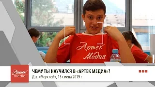 Чему ты научился в "Артек Медиа"? Д.л. "Морской"