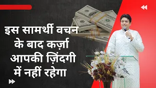 इस सामर्थी वचन के बाद कर्ज़ा आपकी ज़िंदगी में नहीं रहेगा || Ankur Narula Minisitres||2023