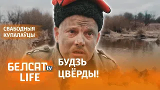 Верш да Дня Волі: Лепш змагацца вольным! | Слова ко Дню Воли: Лучше бороться свободным!