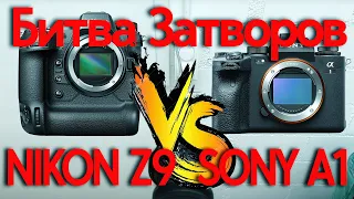 Nikon Z9 VS Sony A1 : Битва Затворов (Смотрим mathphotographer)
