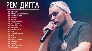 Рем Дигга - The Best - Лучшее 2020