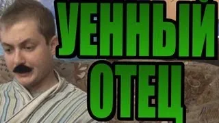 УЕННЫЙ ОТЕЦ - ИГРА