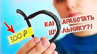 8 СПОСОБОВ ЗАРАБОТАТЬ ШКОЛЬНИКУ! | Как заработать миллионы студентам и школьникам?