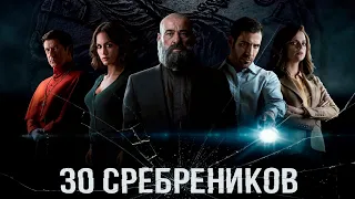 30 сребреников — Русский трейлер #2