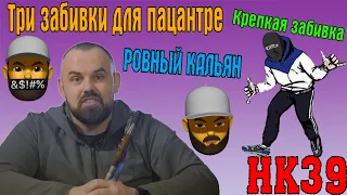 #50 Кальян на любой вкус.Три забивки для пацантре. Part 2  | HK39