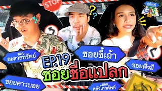 ซอยชื่อแปลก หลงทั้งพิธีกร แขกรับเชิญ ยันทีมงาน!!! | ถ้าโลกนี้ไม่มี GPS EP.19