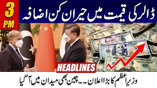 Dollar Price Surprising Increase In Pakistan | 3pm News Headlines | 05 Apr 2023 | 24 News HD