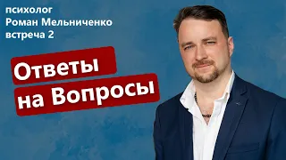 Ответы на Вопросы про Отношения! I Встреча 2