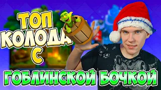 ТОП КОЛОДА с ГОБЛИНСКОЙ БОЧКОЙ для 8 и 9 АРЕНЫ в Клеш Рояль | Clash Royale