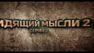 Видящий мысли 2 сезон, 2 серия