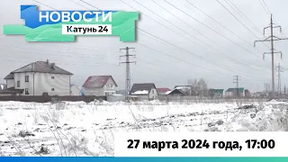 Новости Алтайского края 27 марта 2024 года, выпуск в 17:00