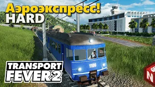 Transport Fever 2 - Новый транспорт! #23