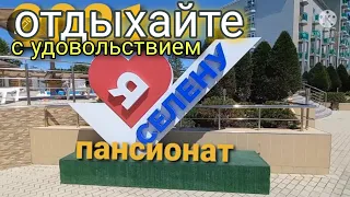 Обзор пансионат #СЕЛЕНА / Витязево / Джемете #Анапа