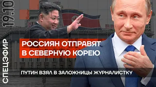 Россиян отправят в Северную Корею | Путин взял в заложницы журналистку