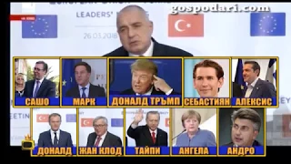 Бойко Борисов показва близки отношения с европейските лидери