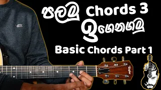 Basic Guitar Chords Part 1 | A D E Major | Open Chords | Sinhala Guitar Lesson | Lesson#02