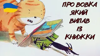 Про вовка який випав  із книжки. Робберехт Тьєррі. Аудіоказки українською. Казки на ніч. #Аудіоказки