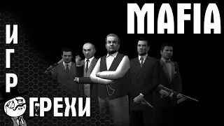 Все проколы Mafia: The city of lost heaven