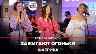 Фабрика - Зажигают Огоньки (LIVE @ Авторадио)