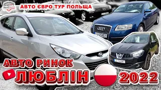 //#АВТО РИНОК ЛЮБЛІН 2022/  ТУРБО ЦІНИ НА АВТОМОБІЛІ ПРИГНАНІ З НІМЕЧЧИНИ ГОЛАНДІЇ ФРАНФІЇ ШВЕЙЦАРІЇ